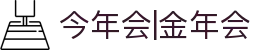 今年会|金年会·jinnian(金字招牌)诚信至上